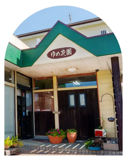 ゆめ花園外観