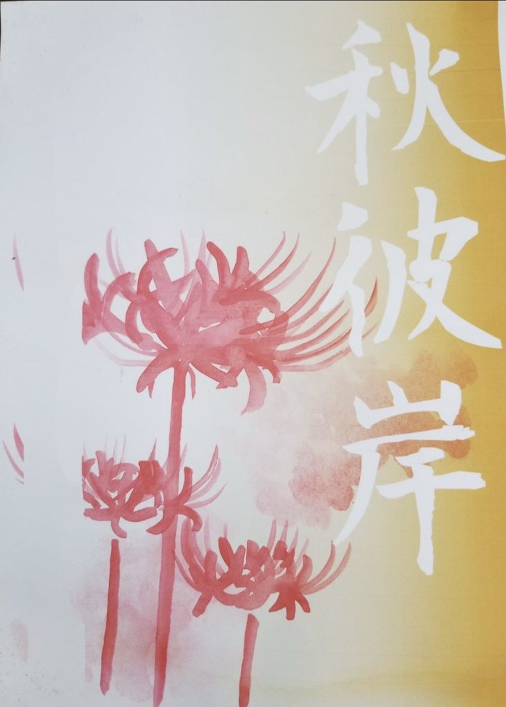 秋のお彼岸